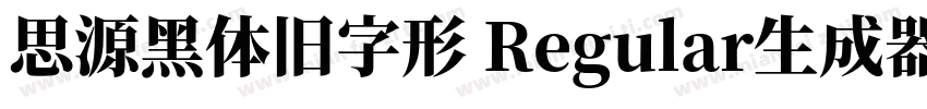 思源黑体旧字形 Regular生成器字体转换